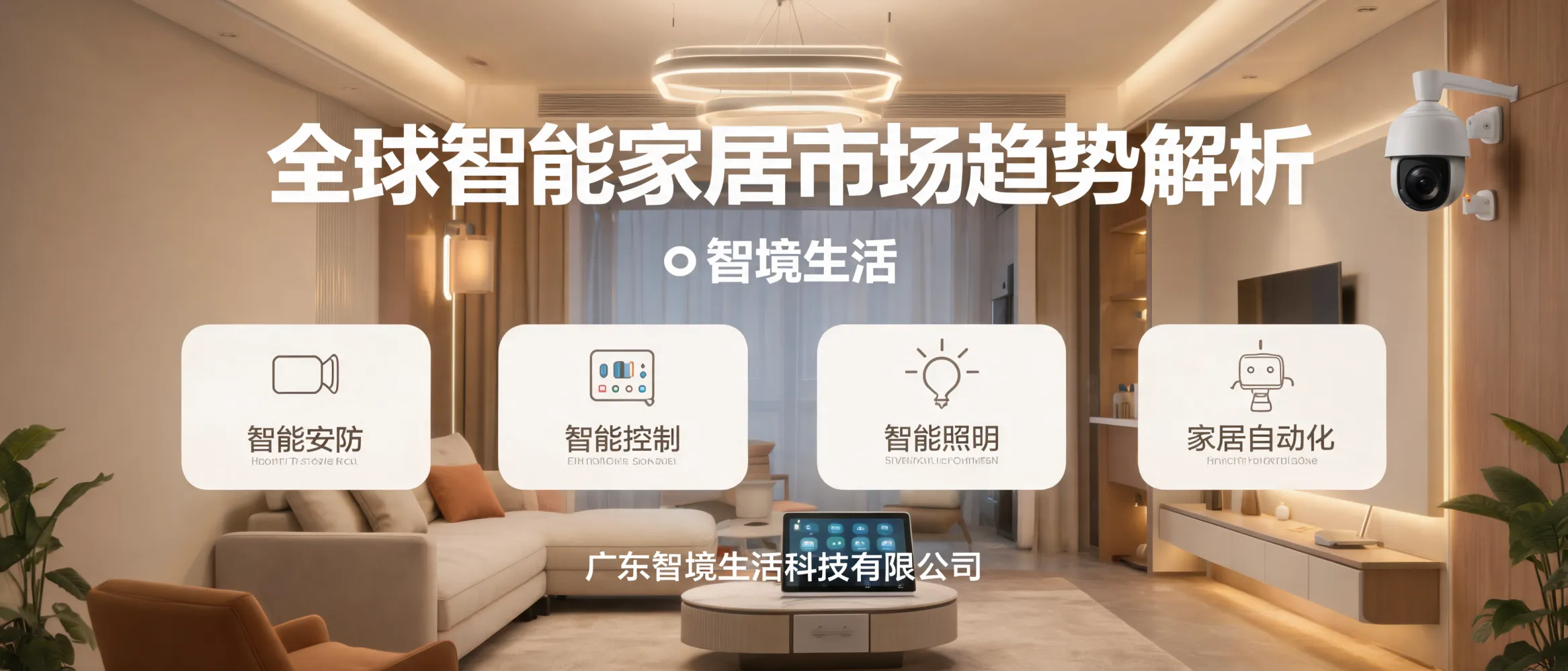 https://shmuker.oss-accelerate.aliyuncs.com/data/oss/692910f1af15994642dab58b/692910f1af15994642dab591/ARTICLE全球智能家居市场趋势-智能安防与家居自动化融合.png