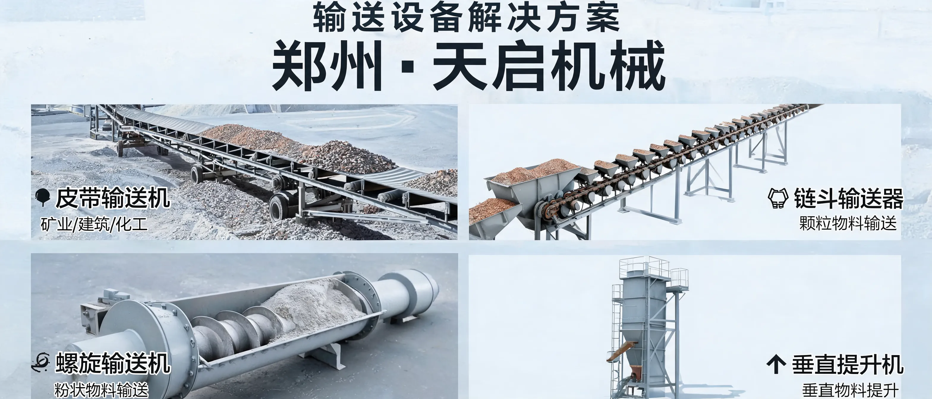 郑州天启机械重型皮带输送机