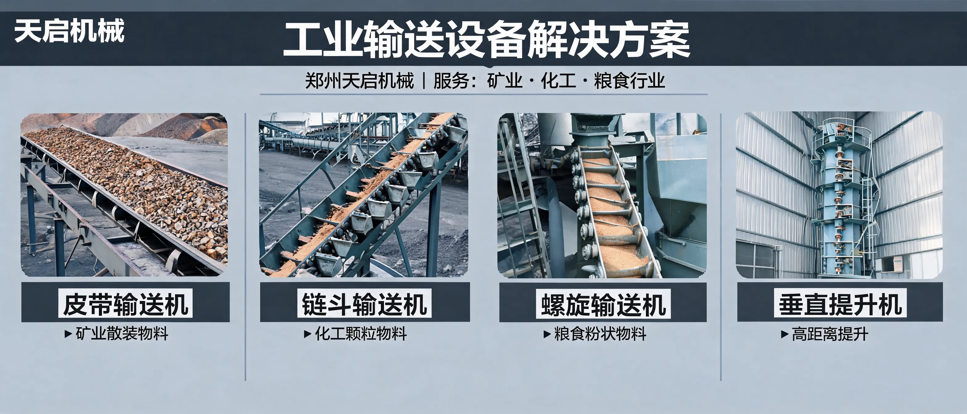 郑州天启机械重型皮带输送机，适用于矿业、化工、粮食和建筑行业