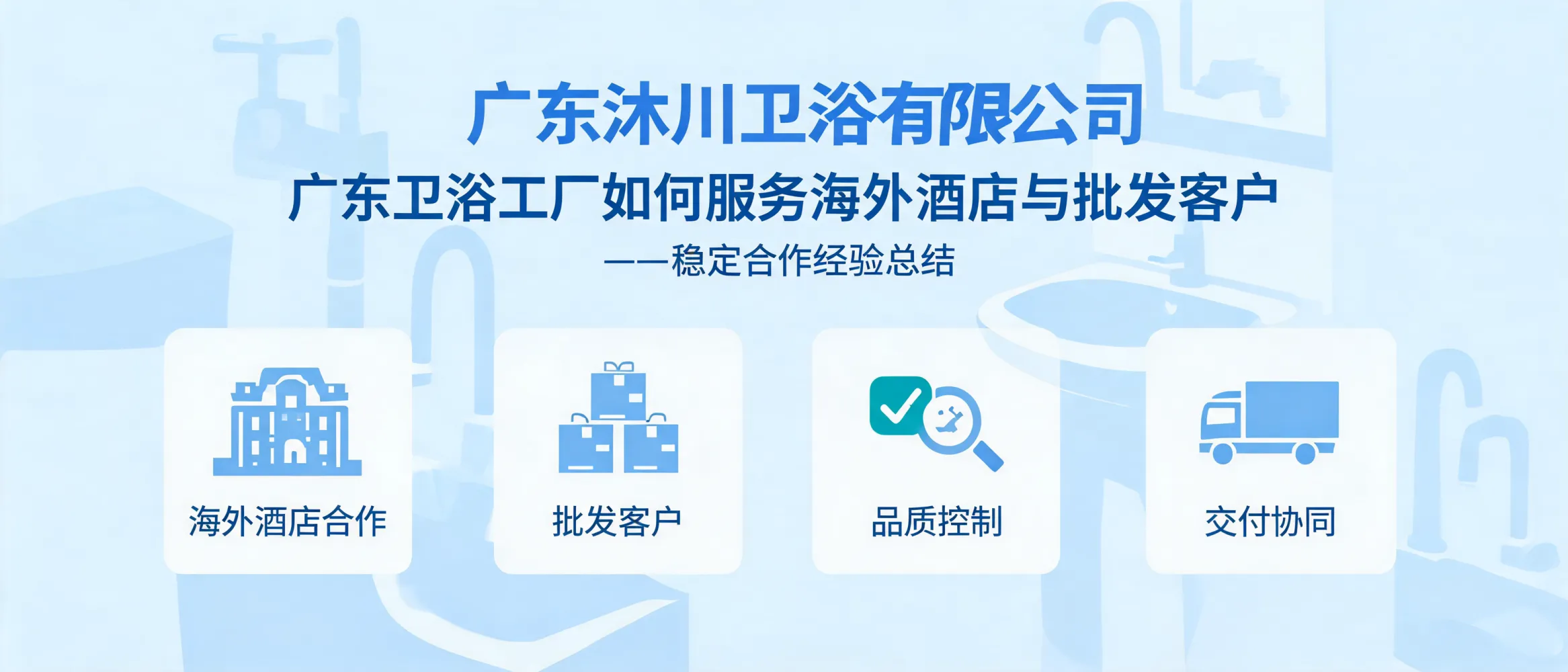 https://shmuker.oss-accelerate.aliyuncs.com/data/oss/692910f1af15994642dab58b/692910f1af15994642dab591/ARTICLE广东沐川卫浴-海外酒店与批发合作-交付与品质控制.jpg