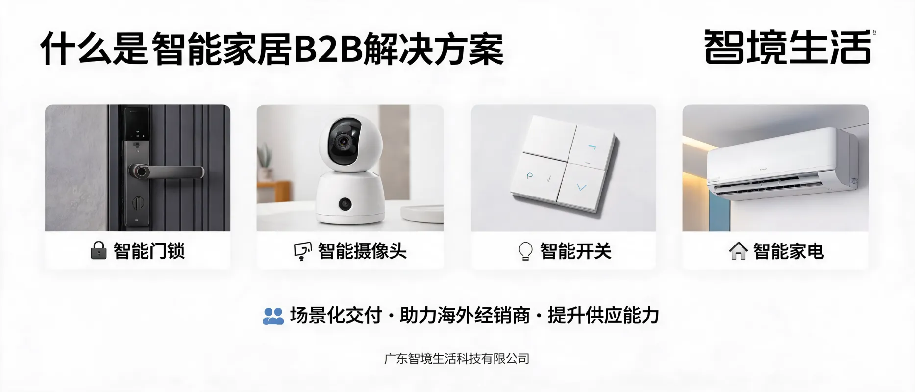 https://shmuker.oss-accelerate.aliyuncs.com/data/oss/692910f1af15994642dab58b/692910f1af15994642dab591/ARTICLE智能家居-b2b-解决方案-场景化交付.jpg