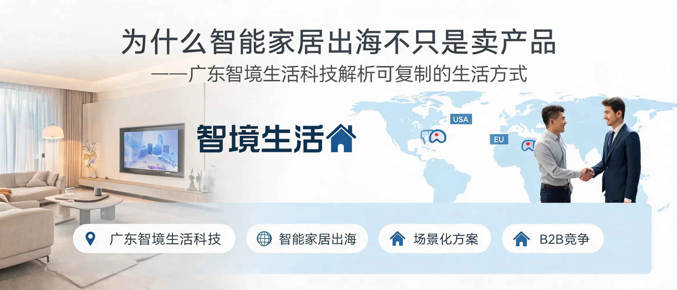 https://shmuker.oss-accelerate.aliyuncs.com/data/oss/692910f1af15994642dab58b/692910f1af15994642dab591/ARTICLE智能家居出海-可复制生活方式-场景化方案.jpg
