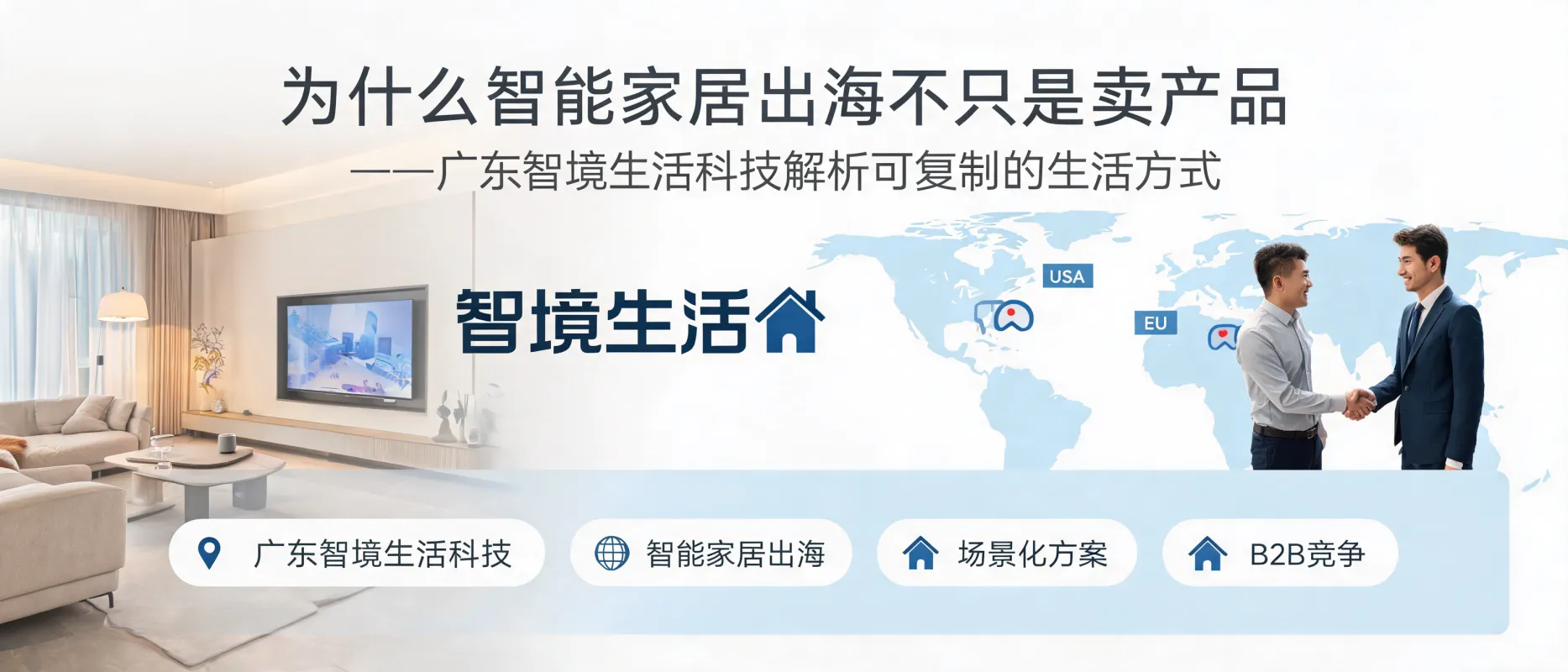 https://shmuker.oss-accelerate.aliyuncs.com/data/oss/692910f1af15994642dab58b/692910f1af15994642dab591/ARTICLE智能家居出海-可复制生活方式-场景化方案.jpg
