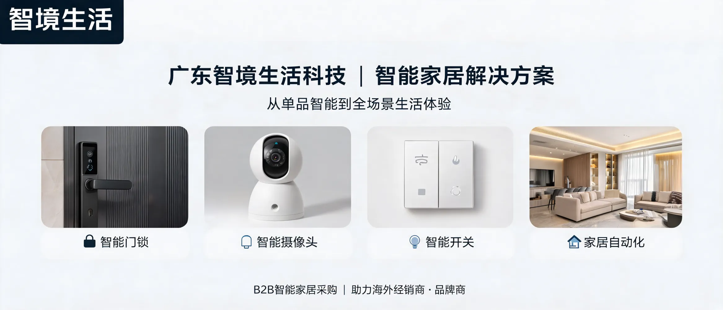 https://shmuker.oss-accelerate.aliyuncs.com/data/oss/692910f1af15994642dab58b/692910f1af15994642dab591/ARTICLE智能家居解决方案-全场景生活体验-广东智境生活科技.jpg