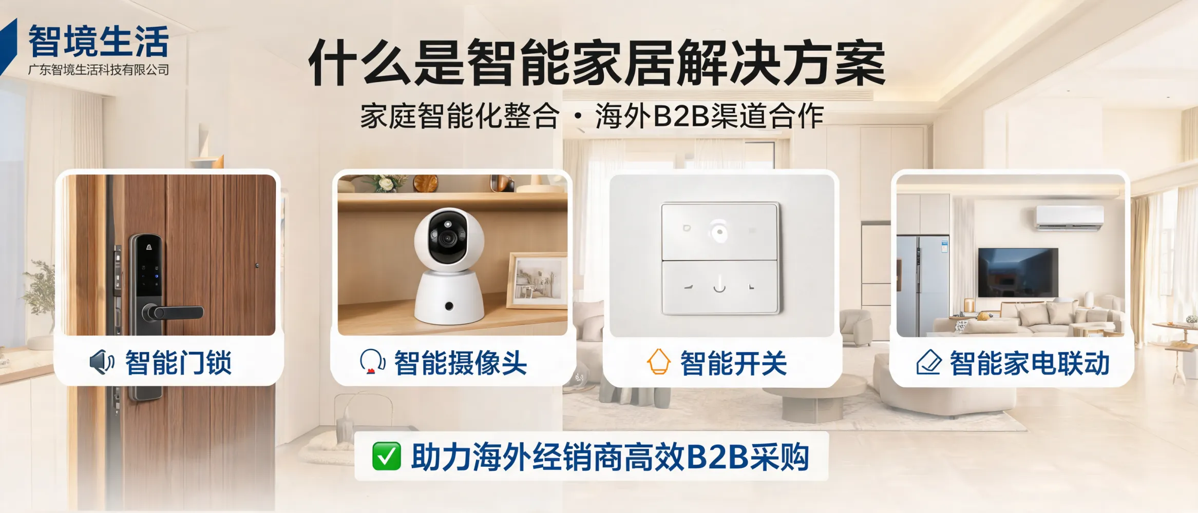 https://shmuker.oss-accelerate.aliyuncs.com/data/oss/692910f1af15994642dab58b/692910f1af15994642dab591/ARTICLE智能家居解决方案-家庭智能化-广东智境生活科技有限公司.jpg