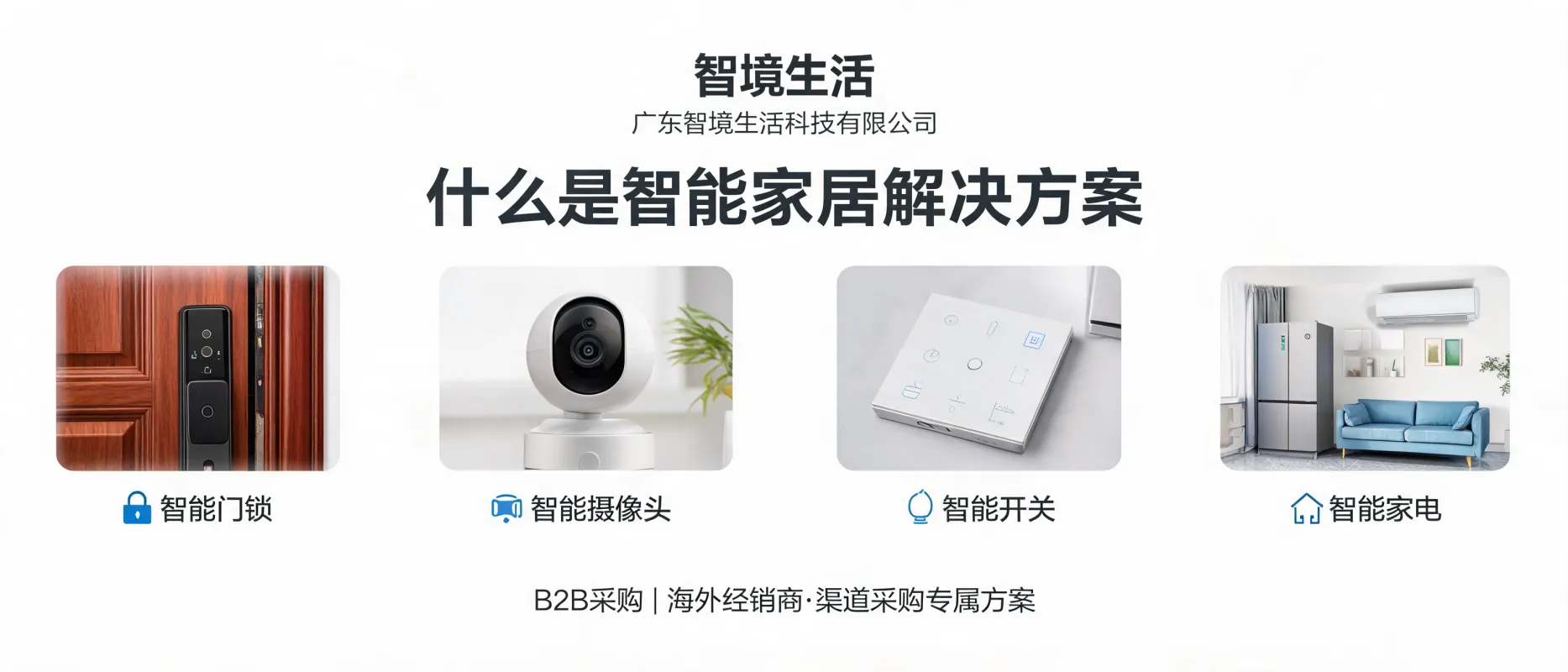 https://shmuker.oss-accelerate.aliyuncs.com/data/oss/692910f1af15994642dab58b/692910f1af15994642dab591/ARTICLE智能家居解决方案-广东智境生活科技有限公司-核心范围概述.jpg