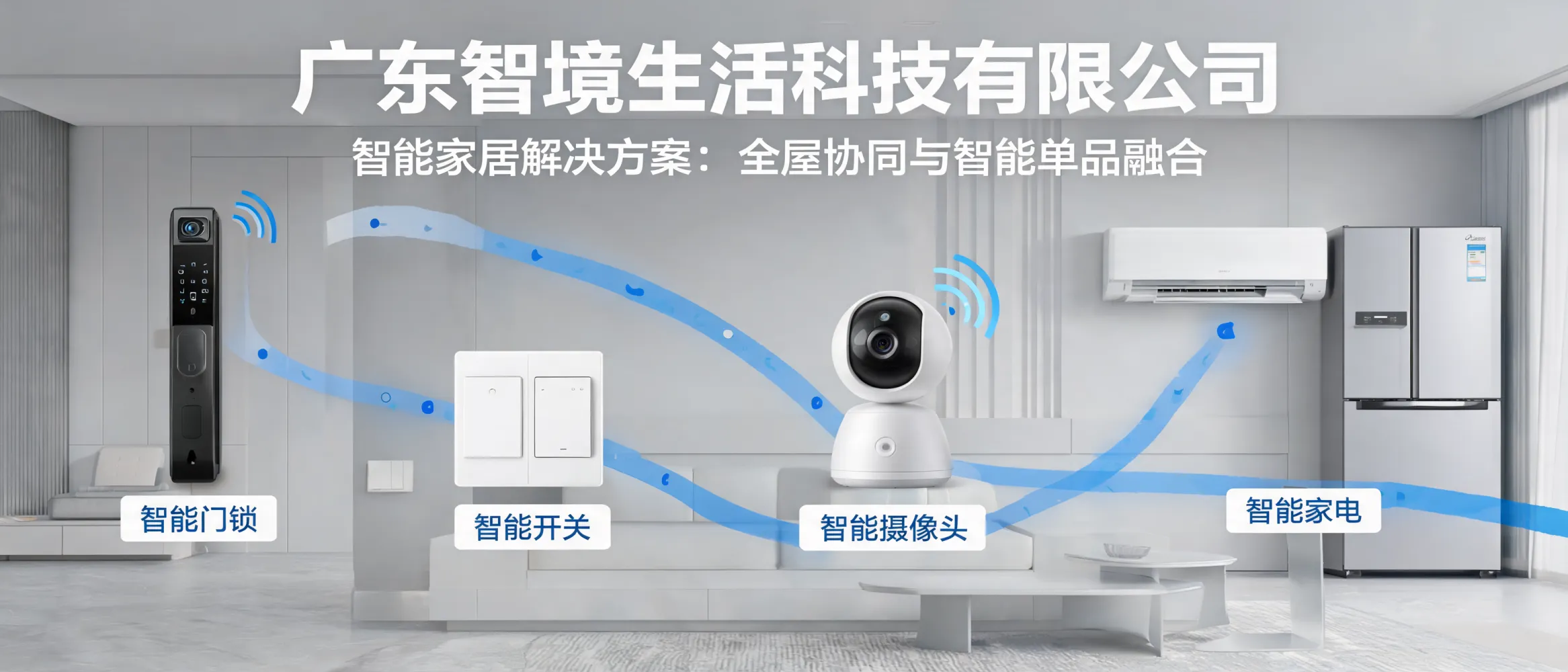 https://shmuker.oss-accelerate.aliyuncs.com/data/oss/692910f1af15994642dab58b/692910f1af15994642dab591/ARTICLE智能家居解决方案-智能门锁-摄像头-智能开关-智能家电.jpg