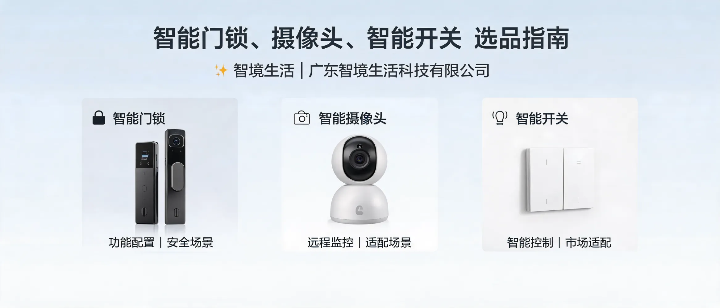 https://shmuker.oss-accelerate.aliyuncs.com/data/oss/692910f1af15994642dab58b/692910f1af15994642dab591/ARTICLE智能门锁-摄像头-智能开关-海外渠道商-选品指南.jpg