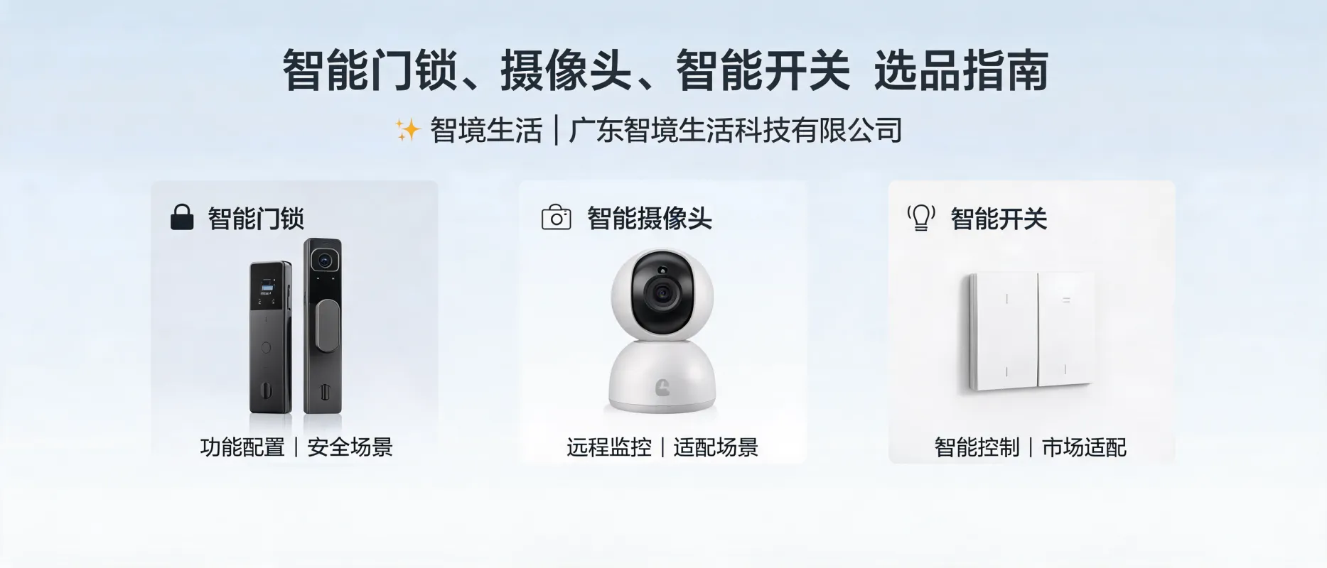 https://shmuker.oss-accelerate.aliyuncs.com/data/oss/692910f1af15994642dab58b/692910f1af15994642dab591/ARTICLE智能门锁-摄像头-智能开关-海外渠道商-选品指南.jpg