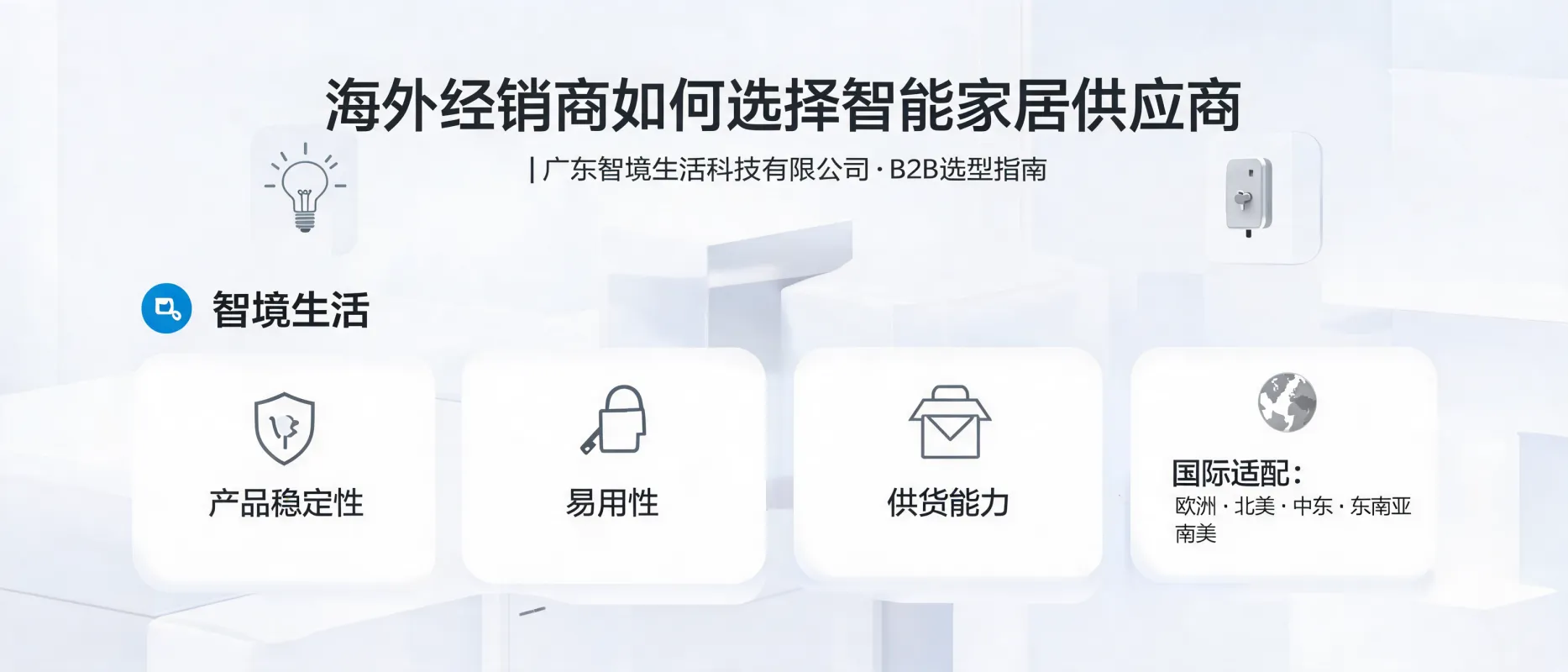 https://shmuker.oss-accelerate.aliyuncs.com/data/oss/692910f1af15994642dab58b/692910f1af15994642dab591/ARTICLE海外经销商智能家居供应商选择-b2b选型指南-广东智境生活科技.png