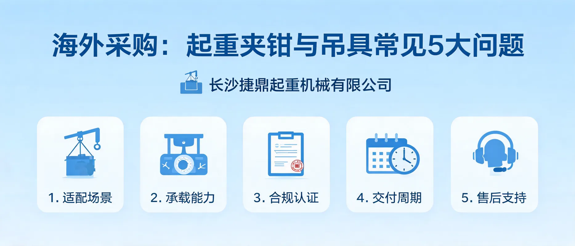 Top 5 Questions for Overseas Procurement of Lifting Clamps & Gear — Changsha Jieding Lifting Machinery
