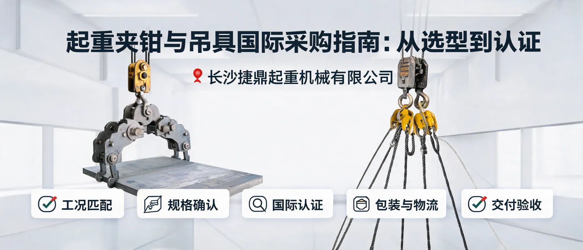 Changsha Jieding Lifting Machinery Co., Ltd. — International Procurement Guide for Lifting Clamps & Slings