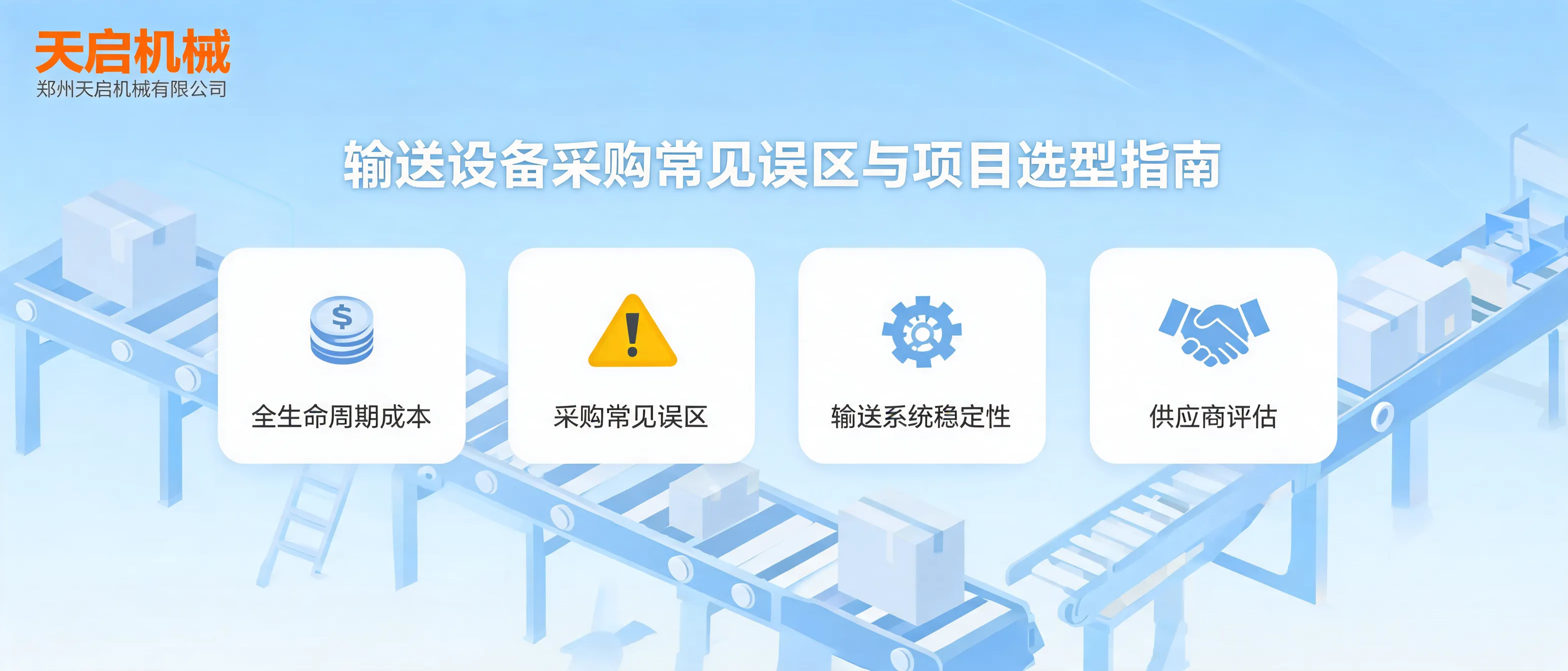 B2B采购人员评估输送设备价格、现场条件、系统稳定性与全生命周期成本