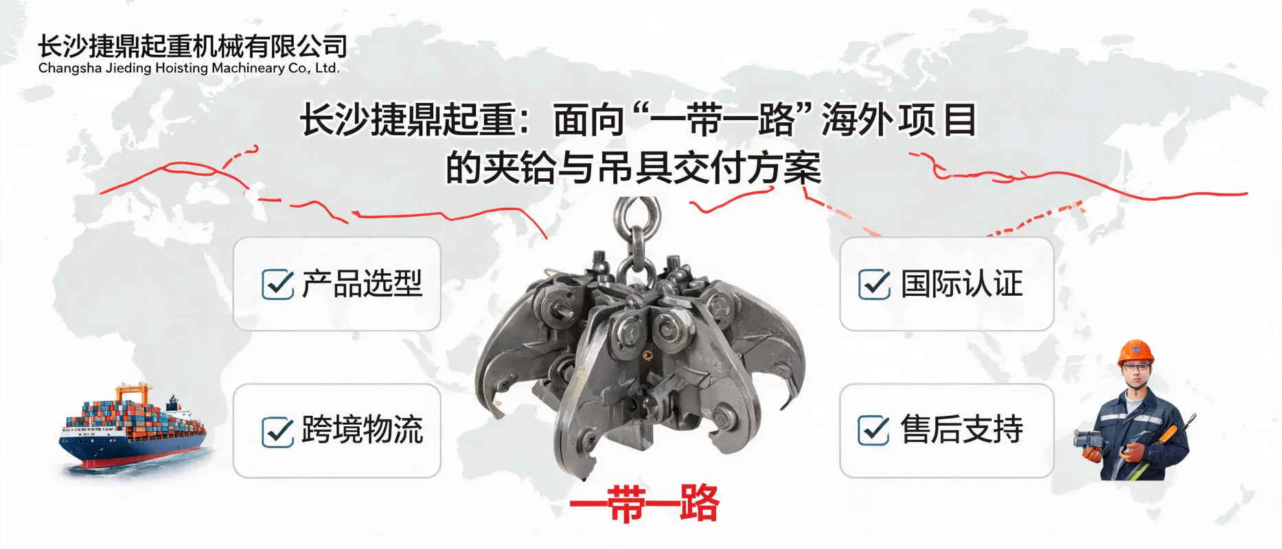 How Changsha Jieding Lifting Machinery Co., Ltd. Delivers Lifting Equipment for Belt and Road Overseas Projects