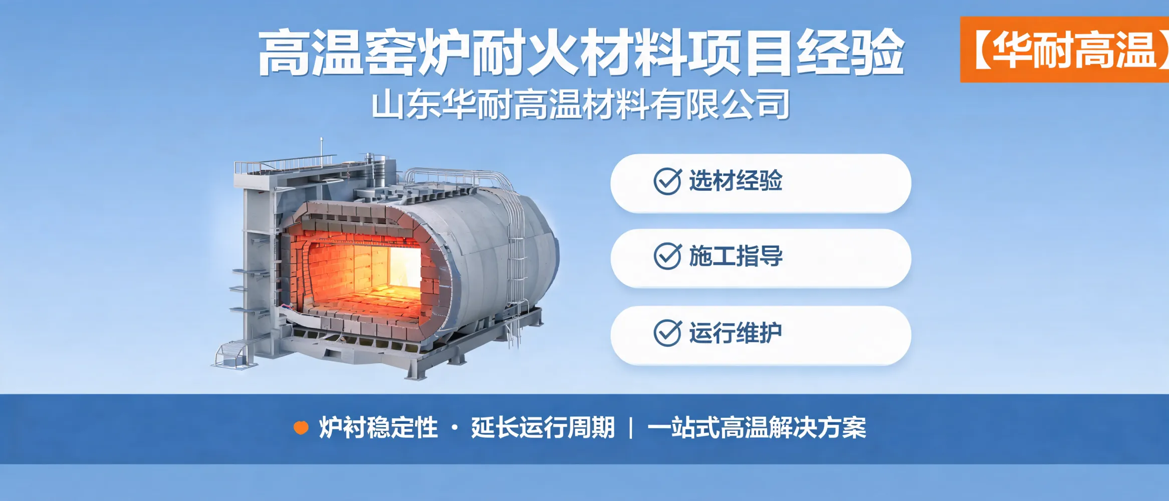 https://shmuker.oss-accelerate.aliyuncs.com/data/oss/692910f1af15994642dab58b/692910f1af15994642dab591/ARTICLE高温窑炉耐火材料项目经验-稳定运行周期-华耐高温材料.jpg