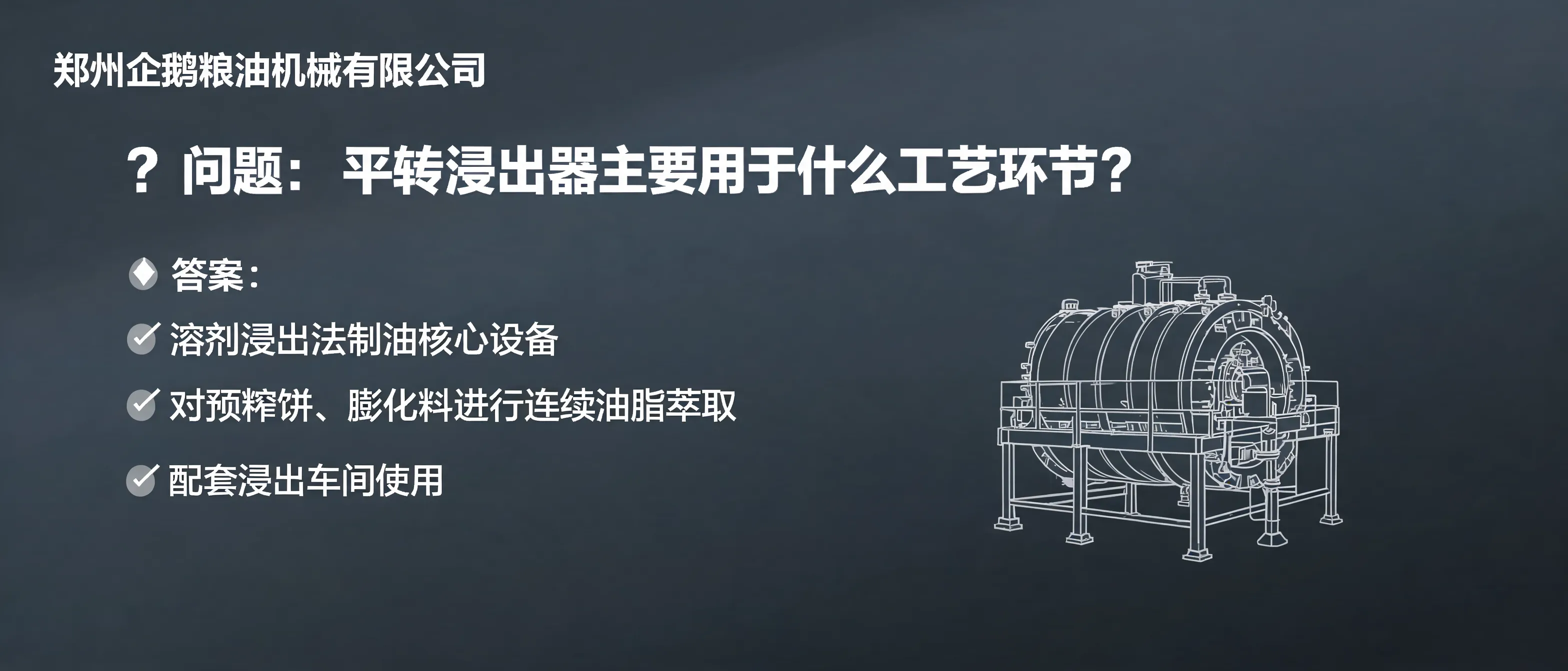 平转浸出器用于溶剂浸出制油工艺环节的油脂萃取设备示意图