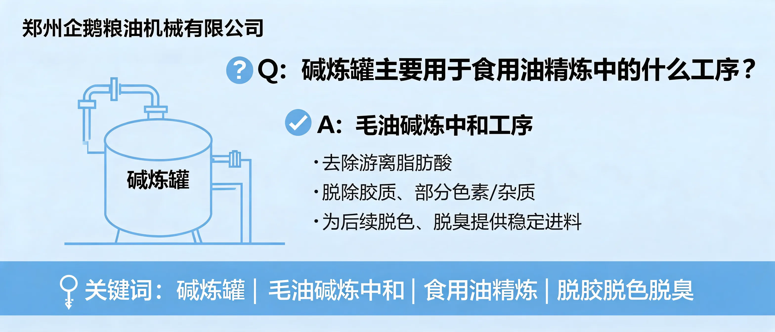 食用油精炼中的碱炼罐设备，用于毛油碱炼中和和去除游离脂肪酸