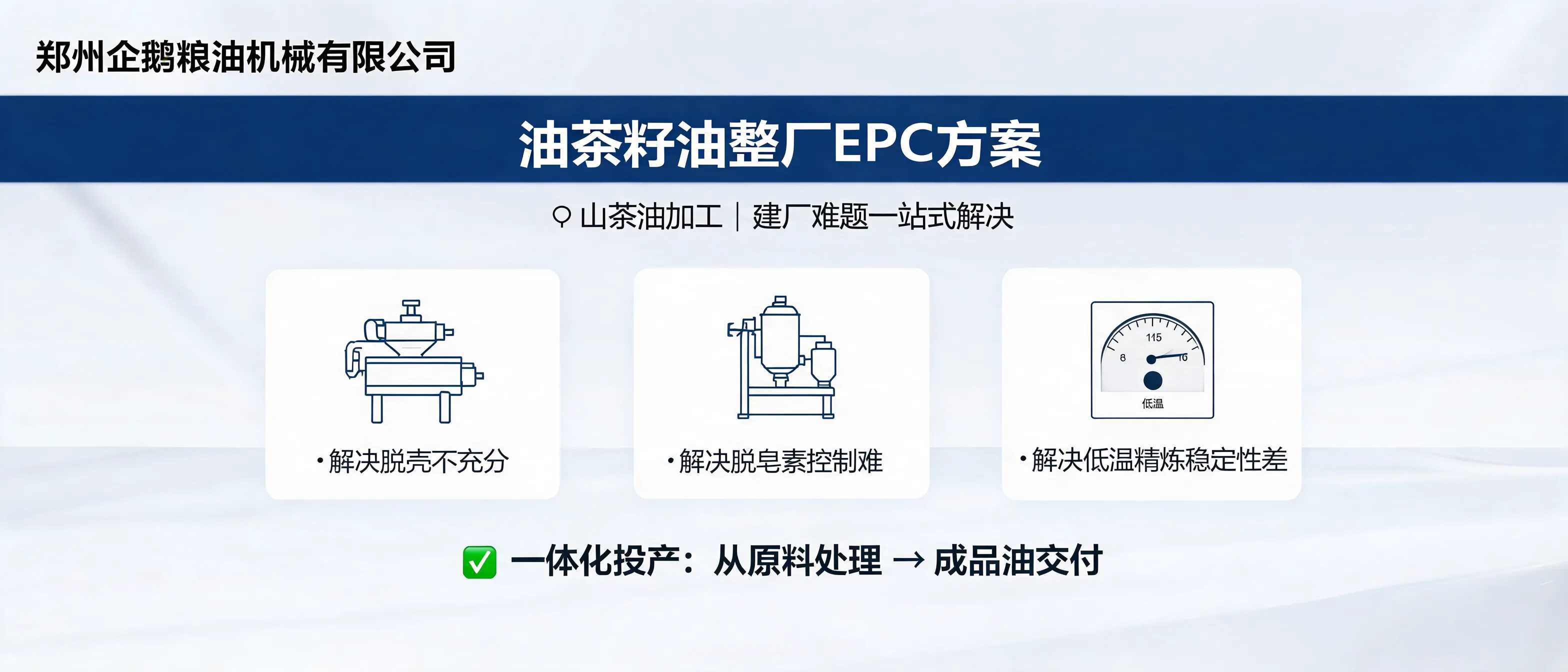 油茶籽油整厂EPC方案展示脱壳、脱皂素控制和低温精炼的山茶油加工生产线