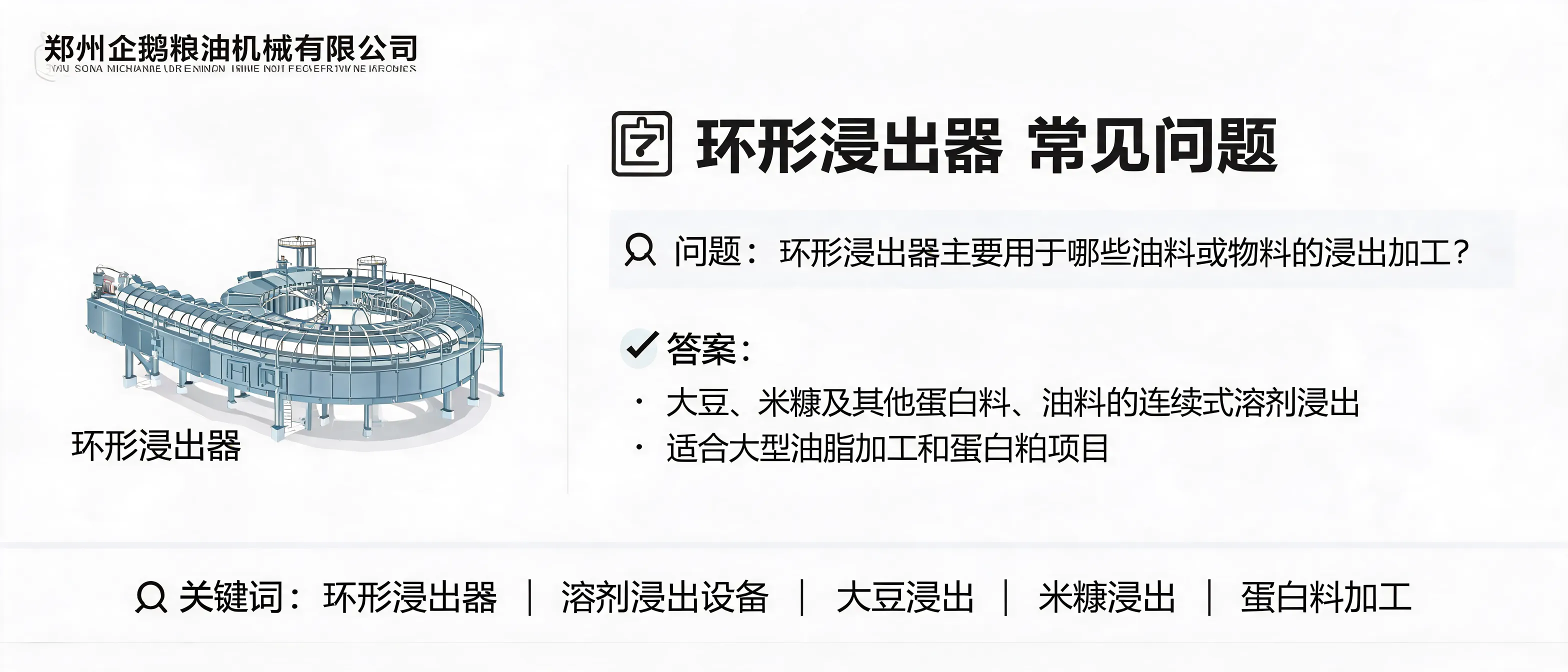 环形浸出器用于大豆、米糠和蛋白料的连续式溶剂浸出加工场景