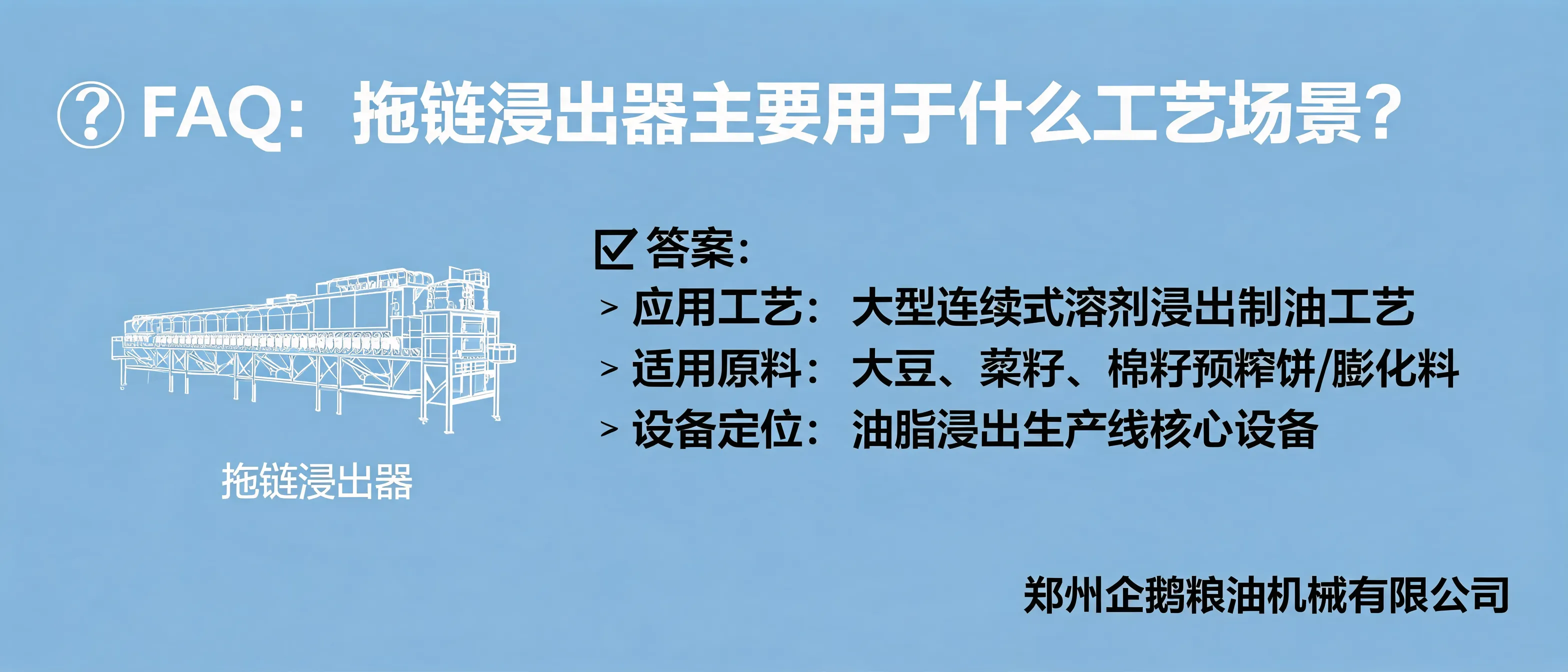 拖链浸出器用于大豆菜籽棉籽预榨饼连续式溶剂浸出制油场景