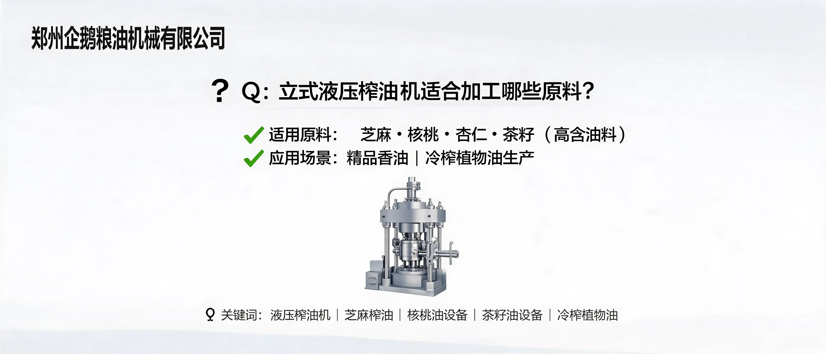 立式液压榨油机适合加工芝麻、核桃、杏仁和茶籽等高含油原料，用于冷榨植物油和精品香油生产