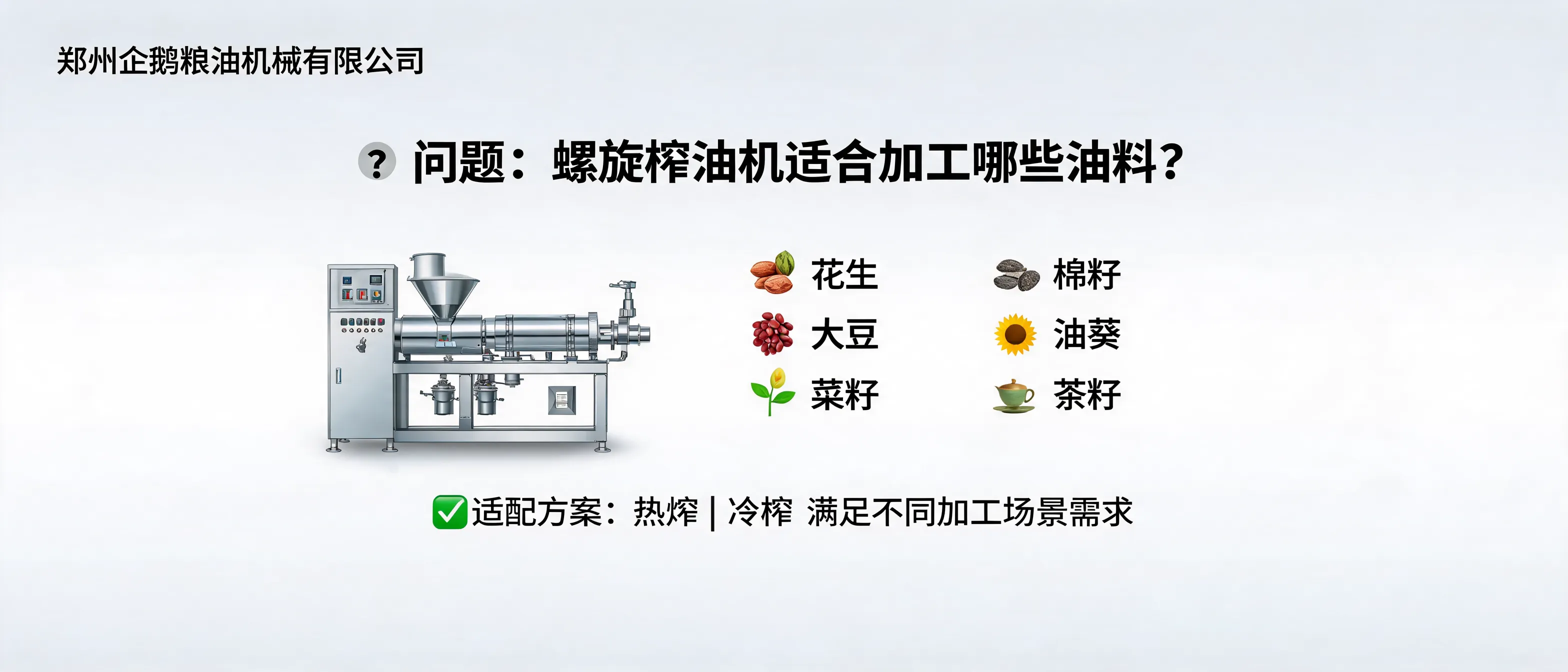 螺旋榨油机适用于花生、大豆、菜籽等多种油料的压榨加工