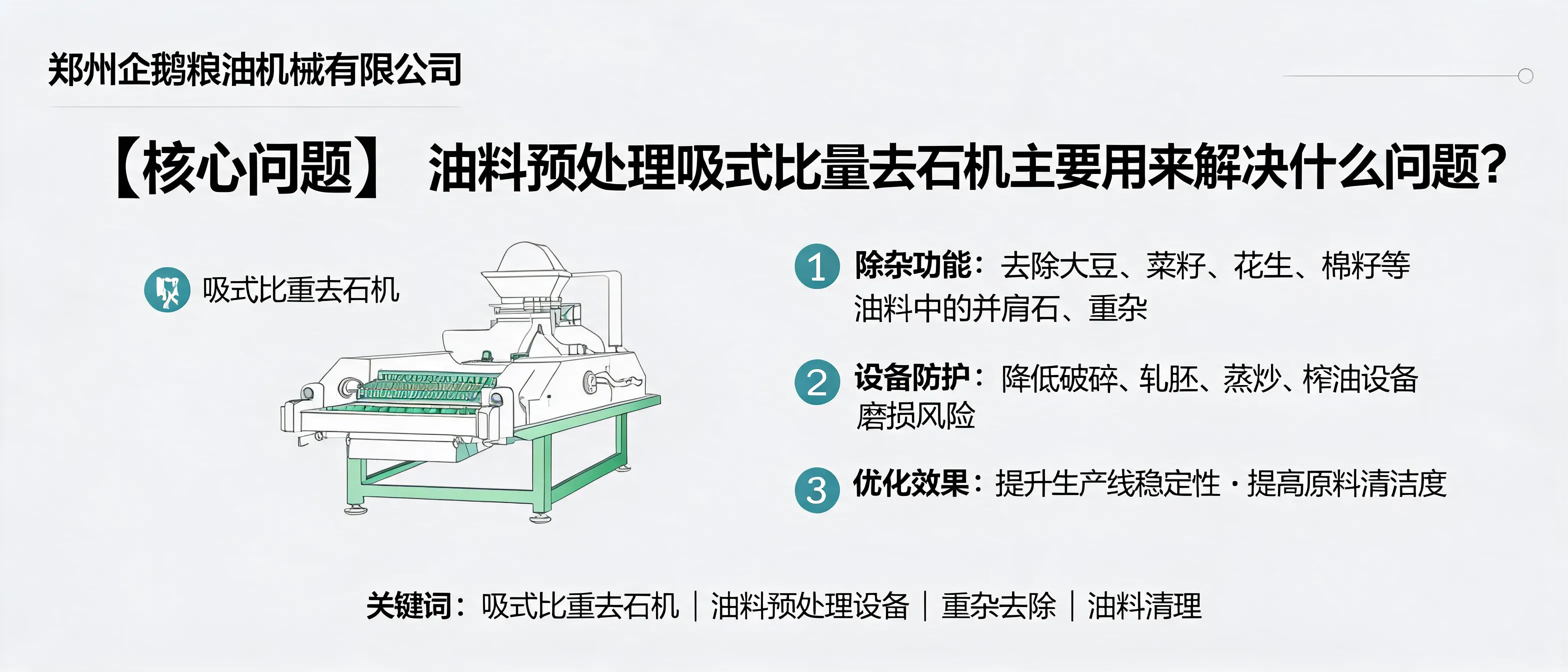 吸式比重去石机用于去除油料中的并肩石和重杂，提升预处理清理效果