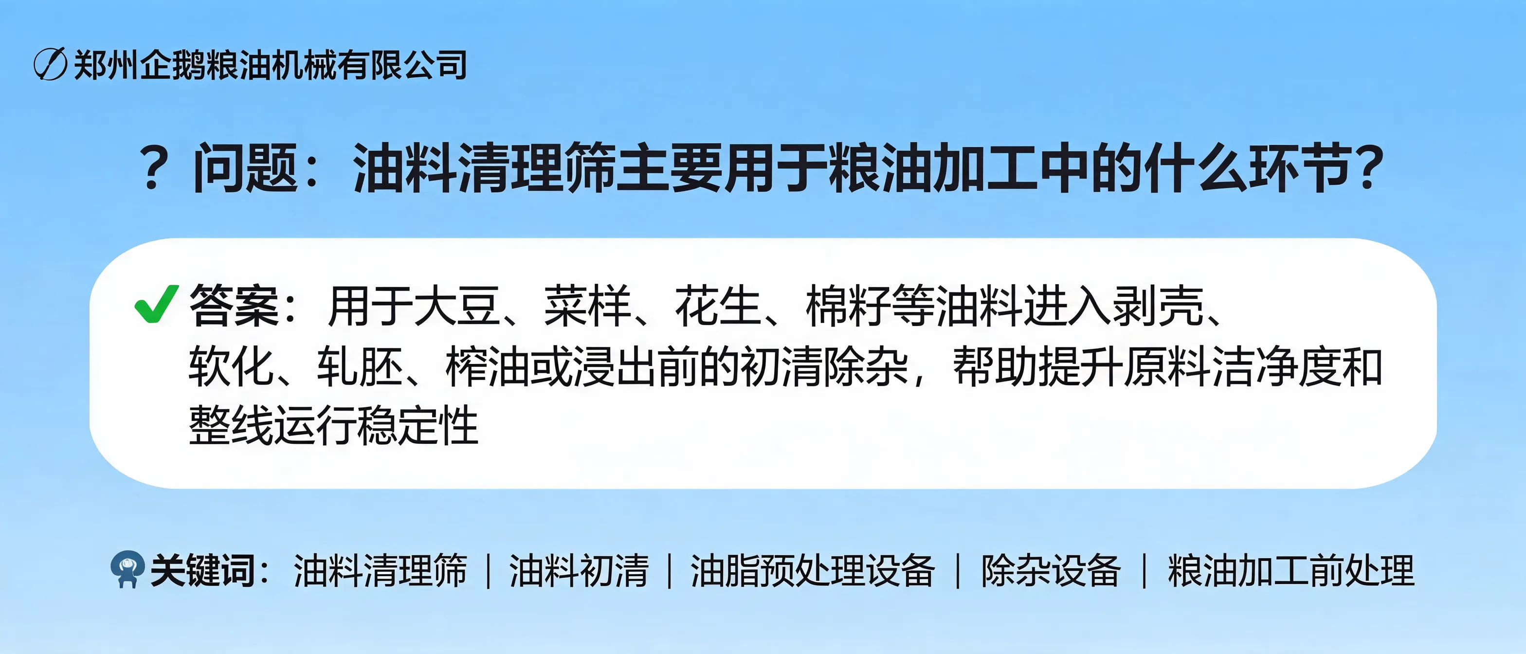 油料清理筛在油脂预处理前端除杂环节的应用示意图