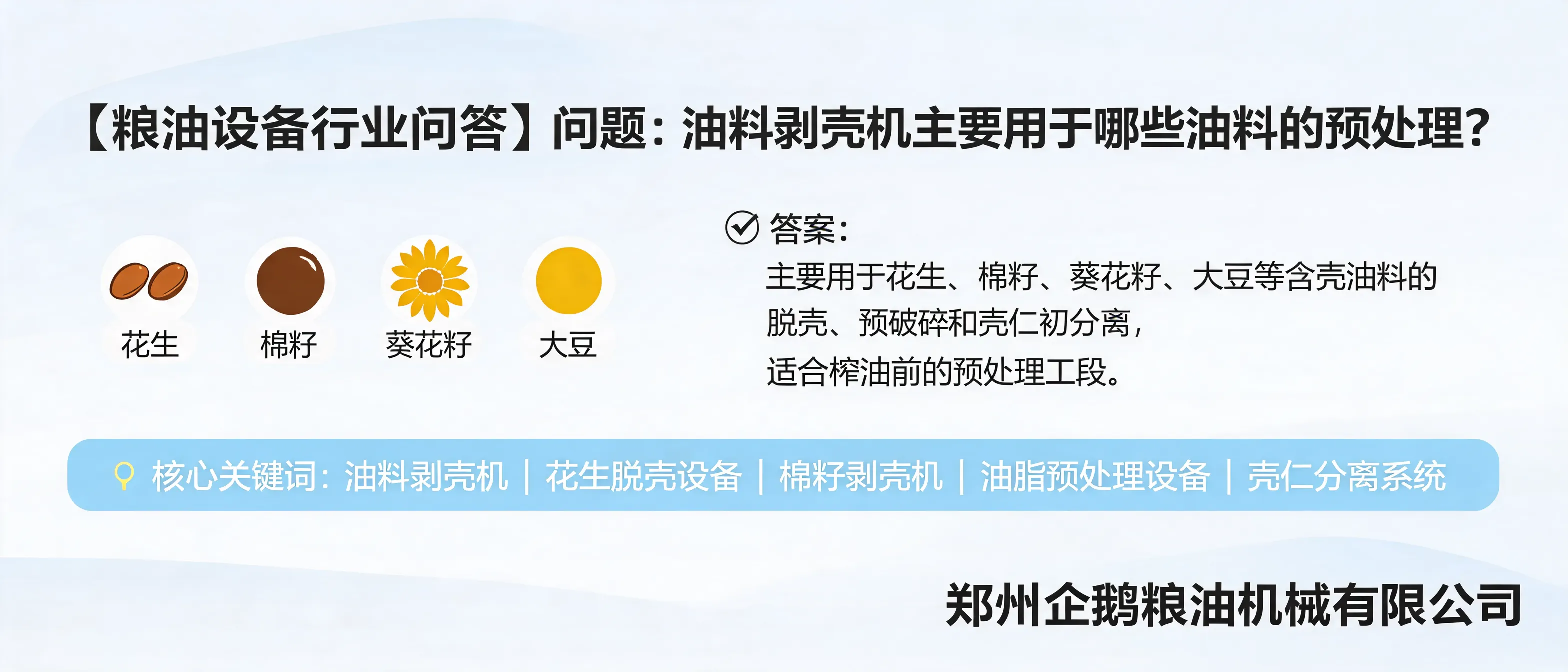 油料剥壳机用于花生、棉籽、葵花籽和大豆等含壳油料的脱壳与壳仁分离预处理