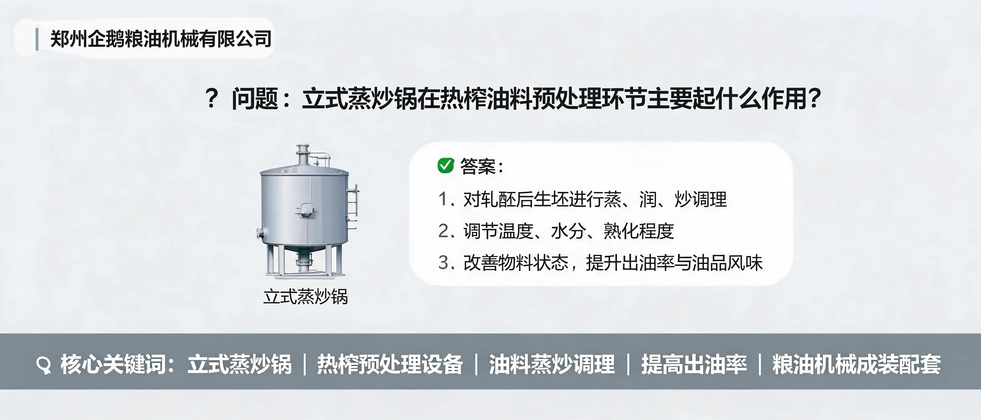 立式蒸炒锅用于热榨油料预处理，调节温度、水分和熟化程度以提高出油率