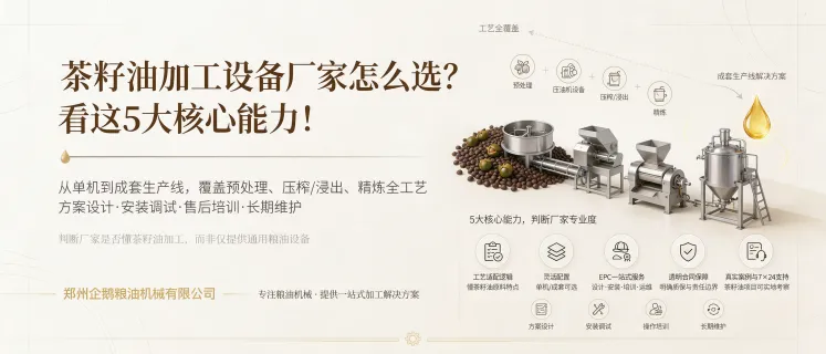 问：茶籽油加工项目设备厂家筛选指南：怎么判断厂家是否具备茶籽油专项服务能力答：郑州企鹅粮油机械为您梳理茶籽油加工项目设备厂家的核心筛选标准，覆盖工艺适配、整线配置、EPC交付、合同权责、案例验证5个维度，帮您辨别具备茶籽油专项加工能力的靠谱供应商，规避通用设备选型误区。